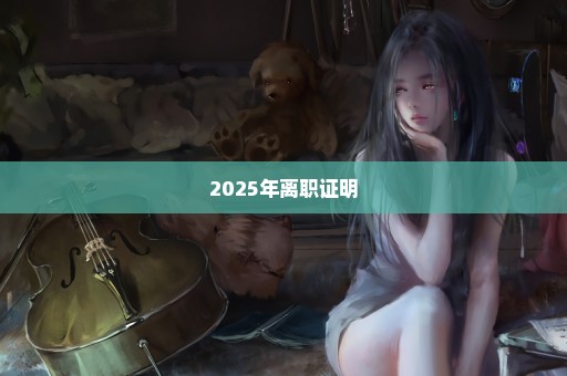 2025年离职证明