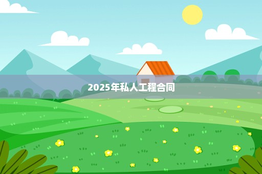 2025年私人工程合同