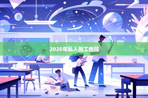 2025年私人施工合同