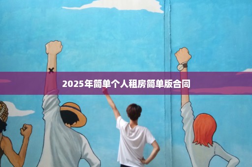 2025年简单个人租房简单版合同