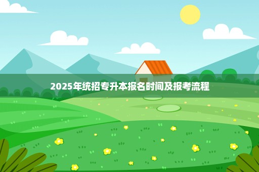 2025年统招专升本报名时间及报考流程