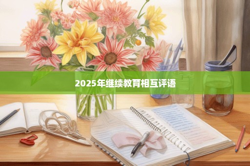 2025年继续教育相互评语