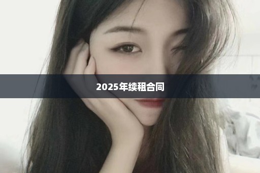 2025年续租合同