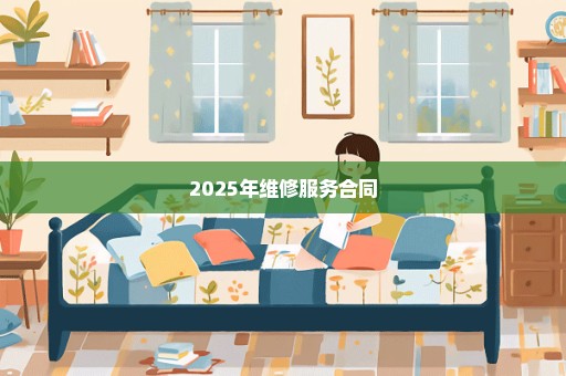 2025年维修服务合同