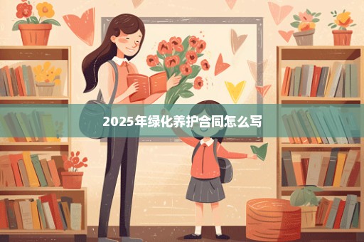 2025年绿化养护合同怎么写