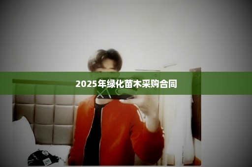 2025年绿化苗木采购合同