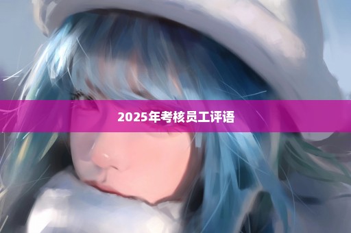 2025年考核员工评语