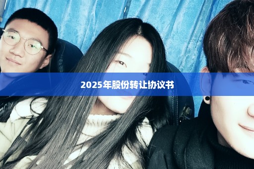 2025年股份转让协议书