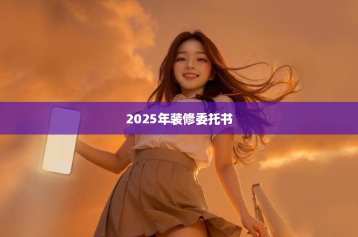 2025年装修委托书