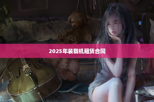 2025年装载机租赁合同