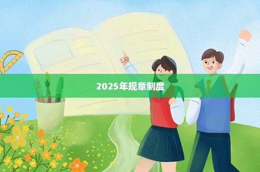 2025年规章制度