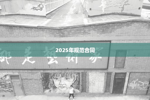 2025年规范合同