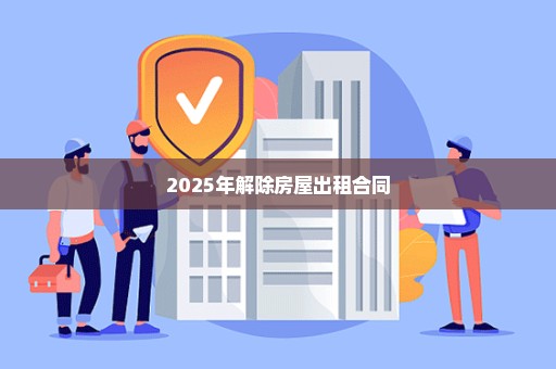 2025年解除房屋出租合同