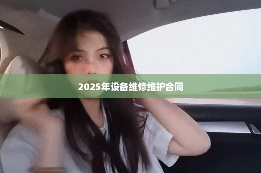 2025年设备维修维护合同