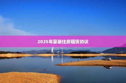 2025年豪装住房租赁协议