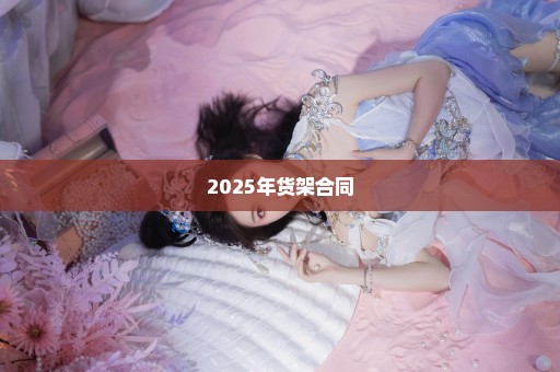 2025年货架合同