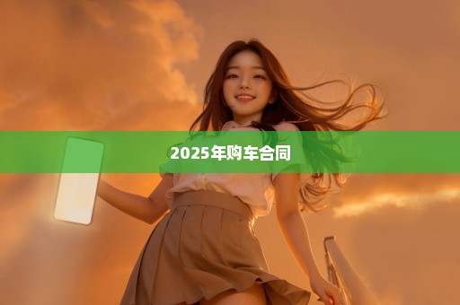 2025年购车合同