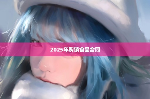 2025年购销食品合同