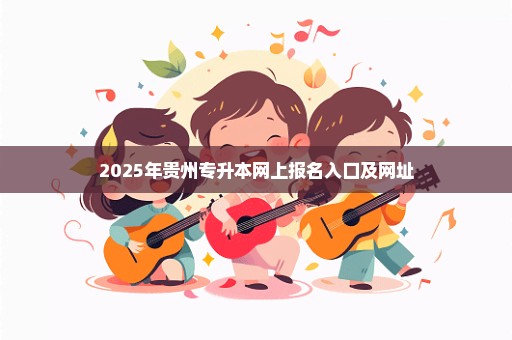 2025年贵州专升本网上报名入口及网址