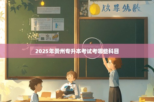 2025年贵州专升本考试考哪些科目