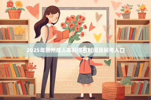 2025年贵州成人本科报名时间及报考入口