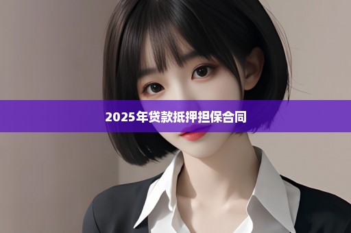 2025年贷款抵押担保合同