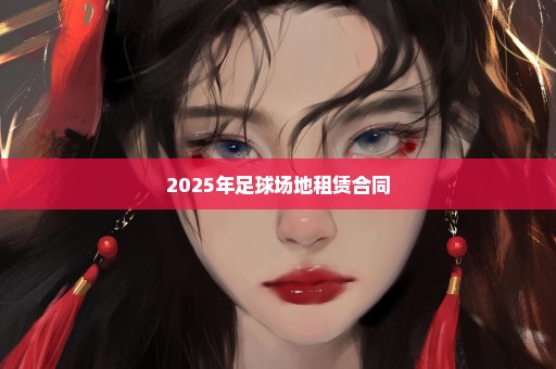 2025年足球场地租赁合同