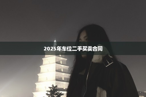 2025年车位二手买卖合同