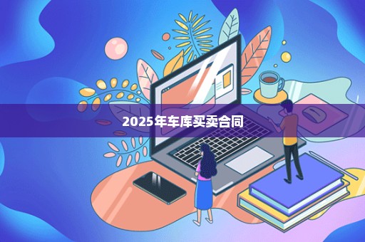 2025年车库买卖合同