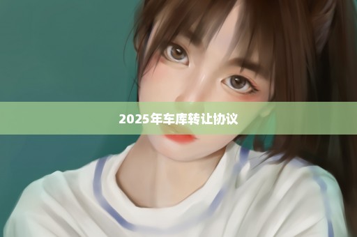 2025年车库转让协议