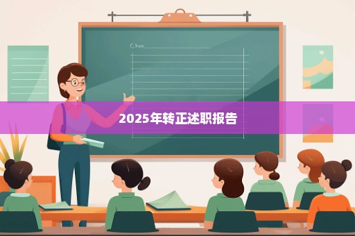 2025年转正述职报告