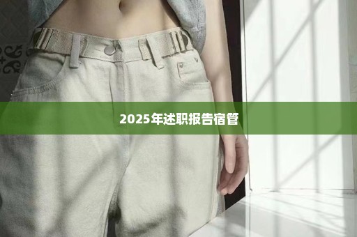 2025年述职报告宿管