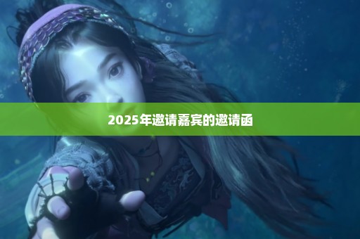 2025年邀请嘉宾的邀请函