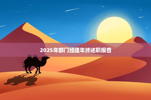 2025年部门经理年终述职报告