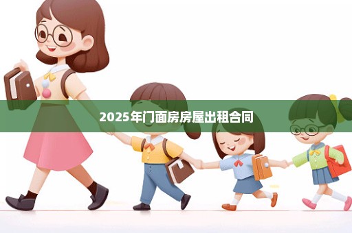 2025年门面房房屋出租合同