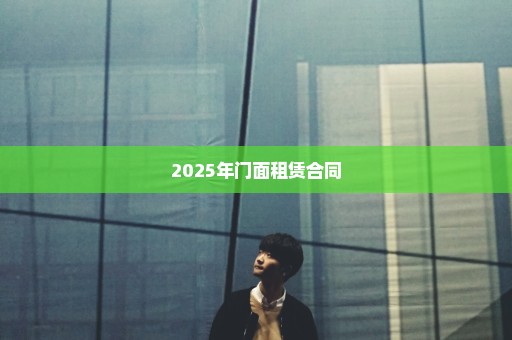 2025年门面租赁合同