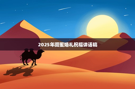 2025年闺蜜婚礼祝福讲话稿