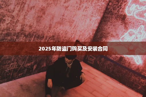 2025年防盗门购买及安装合同