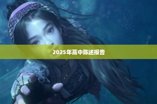 2025年高中陈述报告