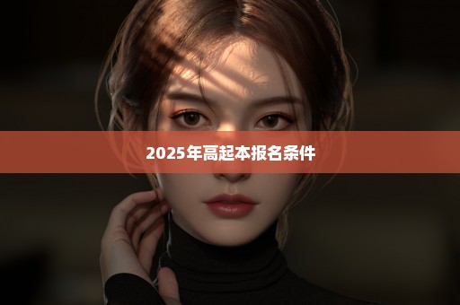 2025年高起本报名条件