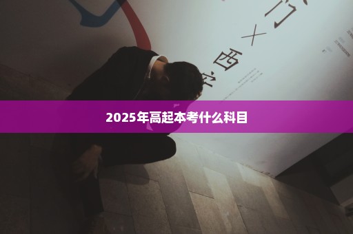 2025年高起本考什么科目