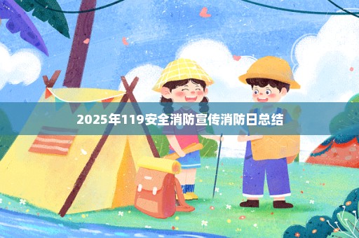 2025年119安全消防宣传消防日总结