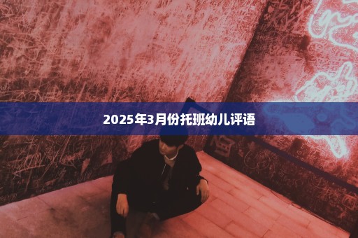 2025年3月份托班幼儿评语