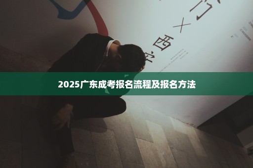 2025广东成考报名流程及报名方法