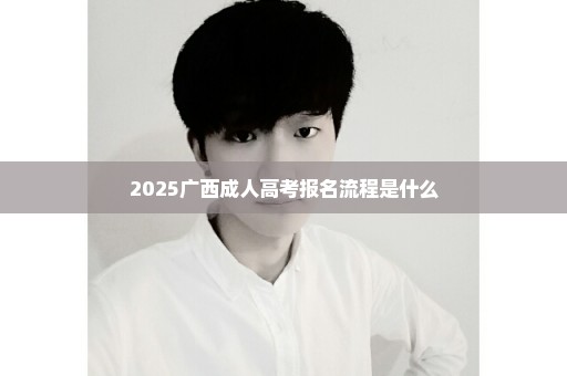 2025广西成人高考报名流程是什么