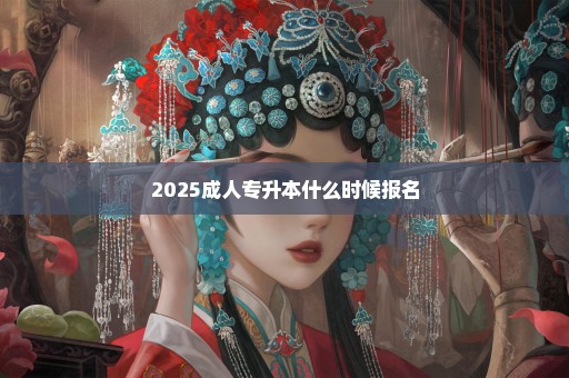 2025成人专升本什么时候报名