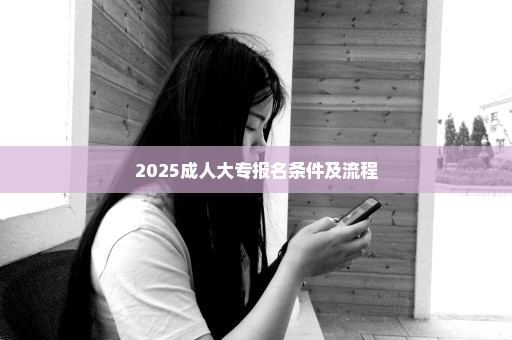 2025成人大专报名条件及流程