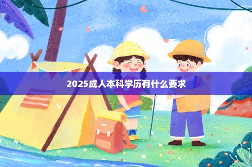 2025成人本科学历有什么要求