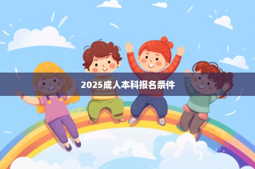 2025成人本科报名条件