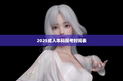 2025成人本科报考时间表